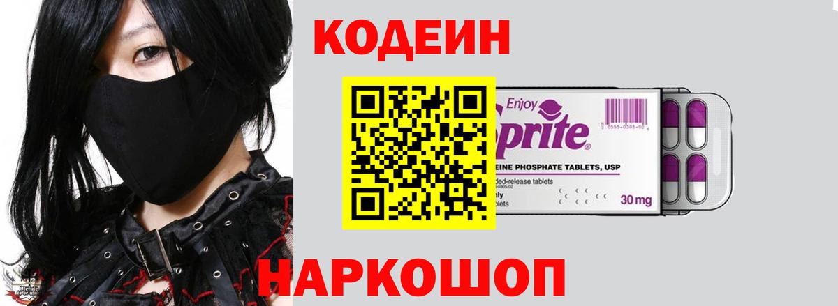 Codein напиток Lean (лин) Конаково
